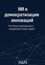 ИИ и демократизация инноваций: гипотеза и обзор
