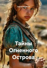 Тайны Огненного Острова