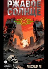 Ржавое Солнце. Часть 1