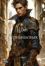 Щит Чернышевых