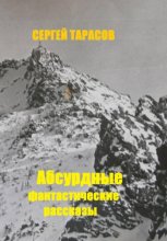 Абсурдные фантастические рассказы