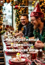 Корпоративный переполох. Новогодняя ночь в офисе