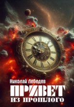 Привет из Прошлого