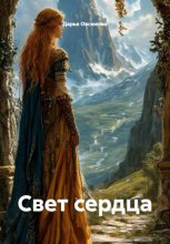 Свет Сердца (по мотивам Дж.Р.Р.Толкина «Сильмариллион»)