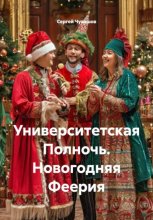 Университетская Полночь. Новогодняя Феерия