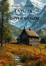 Там, за горизонтом