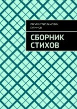 Сборник стихов