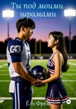 Ты под моими шрамами