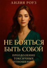 Не бояться быть собой: преодоление токсичных отношений