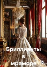 Бриллианты в мраморе