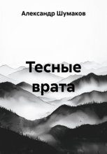 Тесные врата