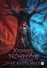 Хроники Весчериума: знак алого меха