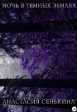 Ночь в тёмных землях