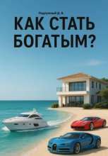 Как стать богатым?