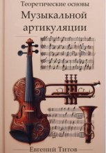 Теоретические основы музыкальной артикуляции