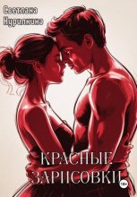 Красные зарисовки