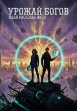 Урожай Богов