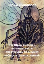 Как Юрка, пионер и пятиклассник, в смертельном бою сумел победить Царицу слепней