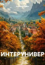Интерунивер