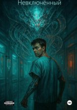 Невключённый