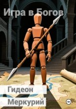 Игра в Богов