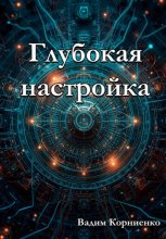 Глубокая настройка