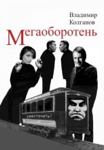 Мегаоборотень
