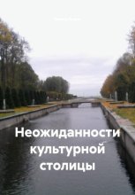 Неожиданности культурной столицы