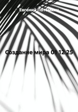 СОЗДАНИЕ МИРА 01 12 25