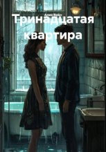 Тринадцатая квартира