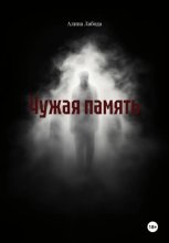 Чужая память