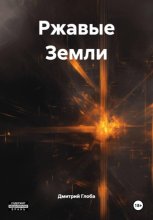 Ржавые земли