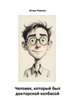 Человек, который был докторской колбасой