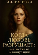 Когда любовь разрушает: как выйти из манипуляций