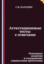 Аттестационные тесты с ответами. Основные понятия и содержание управления проектами