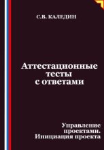 Аттестационные тесты с ответами. Управление проектами. Инициация проекта
