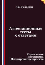 Аттестационные тесты с ответами. Управление проектами. Планирование проекта