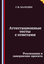 Аттестационные тесты с ответами. Реализация и завершение проекта