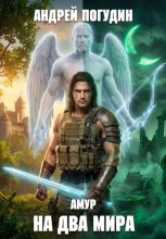 Амур: на два мира