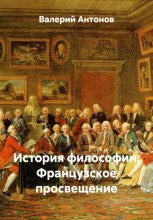 История философии: Французское просвещение