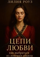 Цепи любви: как выбраться из ловушки абьюза