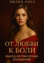 От любви к боли: выход из токсичных отношений