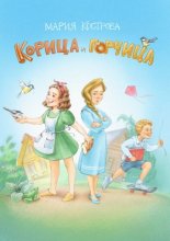 Корица и Горчица. Сказка в стихах