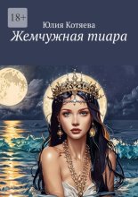 Жемчужная тиара