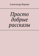 Просто добрые рассказы. Том 3