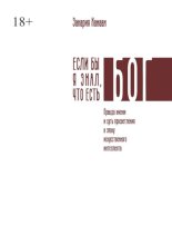 Если бы я знал, что есть Бог. Правда жизни и суть просветления в эпоху искусственного интеллекта