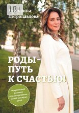 Роды – путь к счастью! Откровенный разговор с психотерапевтом