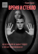 Время и стекло
