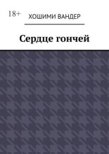 Сердце гончей