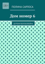 Дом номер 6. Деревня Волоковойна